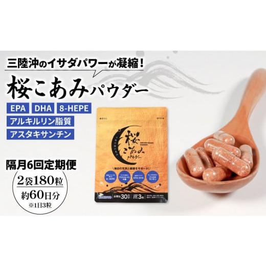 ふるさと納税 加工品等 岩手県 大船渡市 定期便/隔月全6回 桜こあみパウダー 計12袋 ( 2袋 × 隔月 6回 ) 定期便/隔月全6回 桜こあみパウダー 計12袋 (2袋…