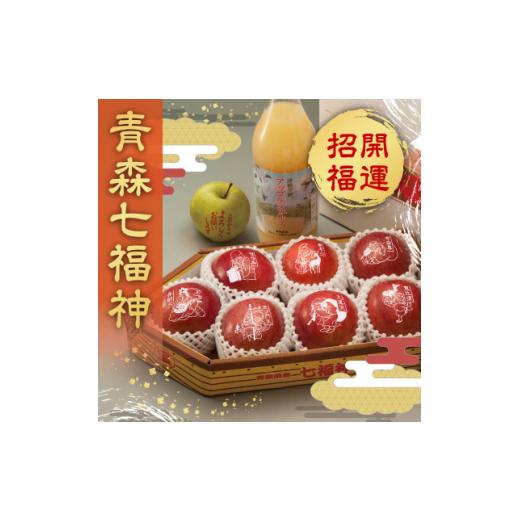ふるさと納税 りんご 青森県 黒石市 縁起の良い七福神をお届け 青森県産 七福神&amp;ごあいさつりんご・ジュースセット 鮮度保持剤・保存袋付 1508222