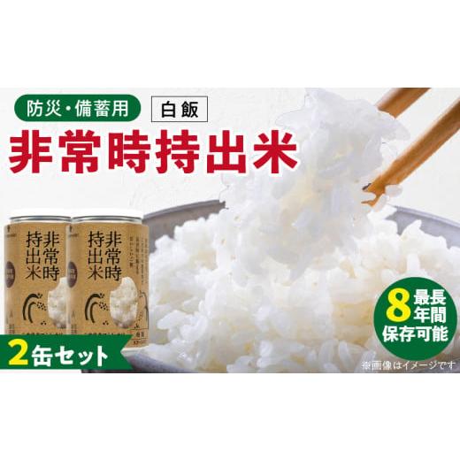 ふるさと納税 缶詰・瓶詰 福岡県 久留米市 非常時持出米 白飯 2缶セット 長期保存食 防災食 備蓄用_非常時持出米 白飯 ごはん セット 長期保存食 防災食 備蓄…