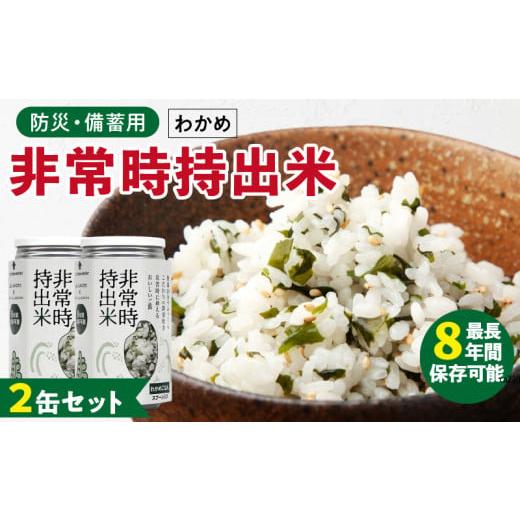 ふるさと納税 缶詰・瓶詰 福岡県 久留米市 非常時持出米 わかめごはん 2缶セット 長期保存食 防災食 備蓄用_非常時持出米 わかめごはん セット 長期保存食 防…