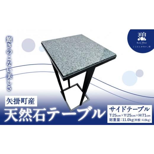 ふるさと納税 家具 テーブル 岡山県 矢掛町 矢掛町産 天然石 テーブル サイドテーブル [120日以内に出荷予定(土日祝除く)]備中青みかげ 小野石材工業株式会…