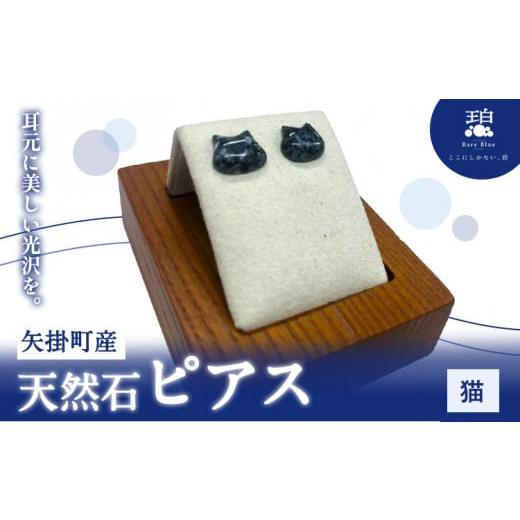 ふるさと納税 アクセサリー ピアス 岡山県 矢掛町 矢掛町産 天然石 ピアス 猫 [120日以内に出荷予定(土日祝除く)]備中青みかげ 小野石材工業株式会社 Rare B…