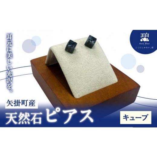 ふるさと納税 アクセサリー ピアス 岡山県 矢掛町 矢掛町産 天然石 ピアス キューブ [120日以内に出荷予定(土日祝除く)]備中青みかげ 小野石材工業株式会社 …