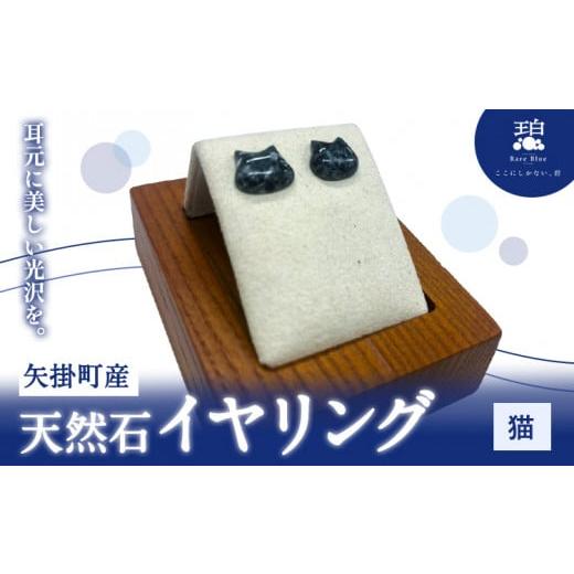ふるさと納税 アクセサリー ピアス 岡山県 矢掛町 矢掛町産 天然石 イヤリング 猫 [120日以内に出荷予定(土日祝除く)]備中青みかげ 小野石材工業株式会社 Ra…