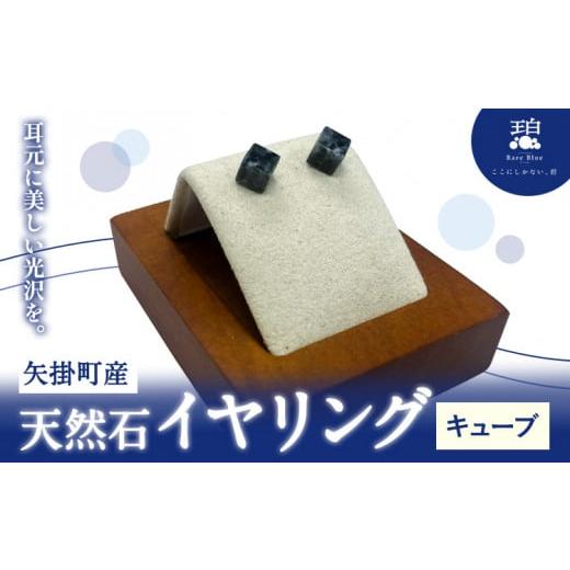 ふるさと納税 アクセサリー ピアス 岡山県 矢掛町 矢掛町産 天然石 イヤリング キューブ [120日以内に出荷予定(土日祝除く)]備中青みかげ 小野石材工業株式…