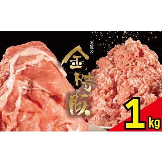 ふるさと納税 豚肉 モモ 徳島県 阿波市 切り落とし+ミンチ 各500g 豚肉 切り落とし ミンチ 選べるセット 1kg ブランド豚 金時豚 小分け 真空パック 冷凍 国…