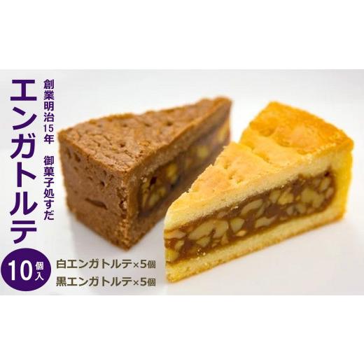 ふるさと納税 焼菓子・チョコレート 新潟県 柏崎市 御菓子処すだ 白黒