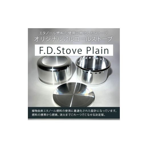 ふるさと納税 アウトドアグッズ 栃木県 真岡市 F.D.Stove Plain