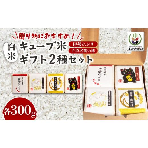 ふるさと納税 米 コシヒカリ 三重県 志摩市 奇跡のお米 伊勢ひかり・穂落伝説 白真名鶴の穂 キューブ米セット / お米 白米 精米 米 おすすめ 贈り物 贈答 プ…