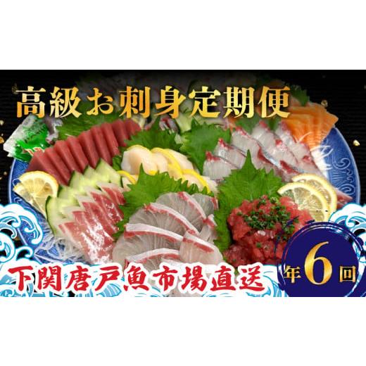 ふるさと納税 マグロ 山口県 下関市 定期便 6回 唐戸市場直送 高級お刺身 各2人前 ( 定期便 高級 鮮魚 魚介 海 冷凍 小分け 定期便 お楽しみ 人気 刺身 刺し身…