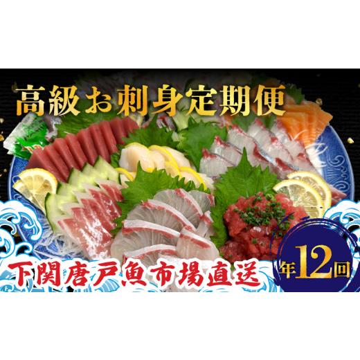 ふるさと納税 マグロ 山口県 下関市 定期便 年12回 毎月 唐戸市場直送 高級お刺身 各2人前 ( 高級 鮮魚 魚介 冷凍 小分け 刺身 お手軽 とらふぐ ふぐ トラフグ…_1