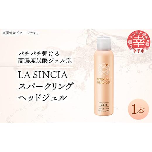 ふるさと納税 美容 埼玉県 幸手市 LA SINCIA スパークリングヘッドジェル 120g 1本 -ヘッドスパ ヘッドマッサージ スッキリ 癒し 洗い流さない ヘッドジェル …