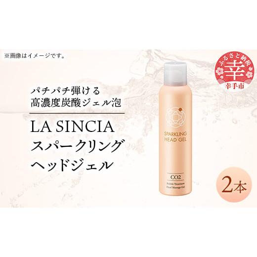 ふるさと納税 美容 埼玉県 幸手市 LA SINCIA スパークリングヘッドジェル 120g 2本セット -ヘッドスパ ヘッドマッサージ スッキリ 癒し 洗い流さない ヘッドジ…