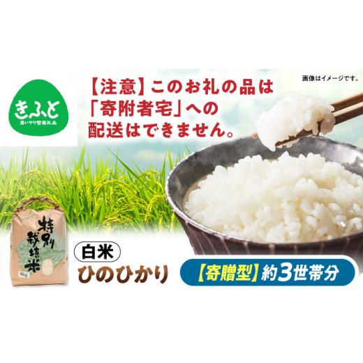 ふるさと納税 米 ヒノヒカリ 長崎県 諫早市 ひとり親世帯にお米を寄贈 / NPO法人シームレス行 / 特別栽培米 九州のこだわり「ひのひかり」白米9kg(約3世帯…