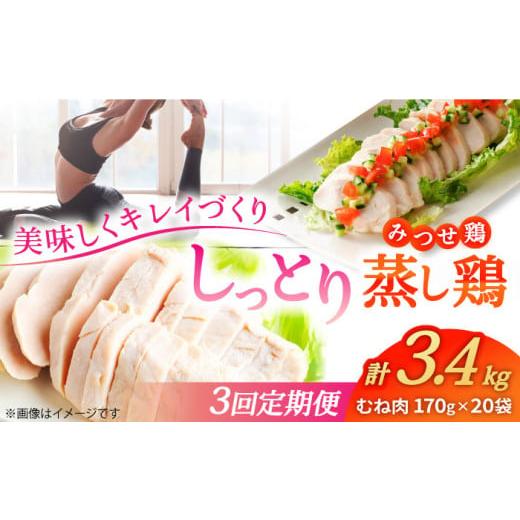 ふるさと納税 鶏肉 ムネ 佐賀県 吉野ヶ里町 3回定期便 ヘルシーな蒸し鶏を大容量で みつせ鶏蒸し鶏 20個セット 吉野ヶ里/ヨコオフーズ 鶏肉 ダイエット 筋…