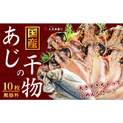 ふるさと納税 干物 アジ 静岡県 西伊豆町 入久水産の「あじの干物が大きすぎちゃってごめんなさい 10枚」 選べる 真あじ 鯵 国産 特大 詰合せ 満足 ひもの 冷…