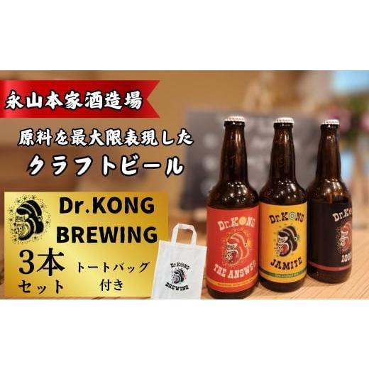 ふるさと納税 ビール 山口県 宇部市 クラフトビール Dr.KONG BREWING 3本セット オリジナルトートバッグ付き クラフトビール Dr.KONG BREWING 3本セット オリ…