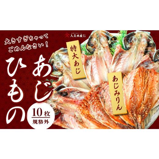 ふるさと納税 干物 アジ 静岡県 西伊豆町 入久水産の「あじの干物とあじみりん干しが大きすぎちゃってごめんなさい 各5枚」 選べる 真あじ 鯵 味醂 国外産 …