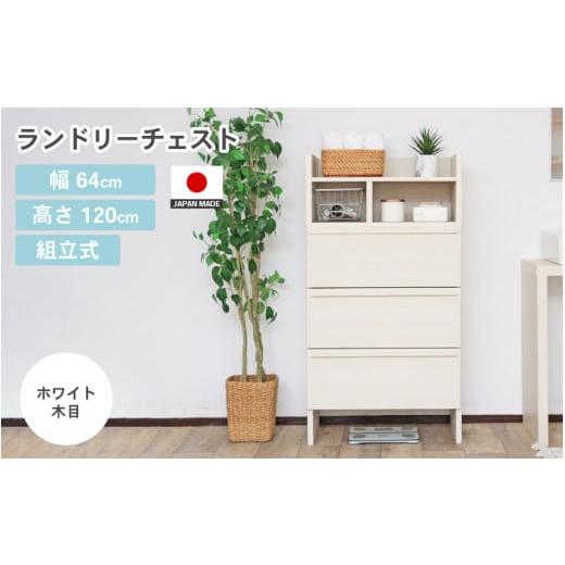 ふるさと納税 家具 収納家具 福井県 坂井市 幅64cm 多種多様な収納と機能性を兼ね揃えたランドリーチェスト SE-1265OH ホワイト木目 日本製 寄付者様組み立て…