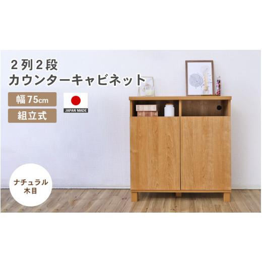 ふるさと納税 家具 キャビネット・コンソール 福井県 坂井市 幅75cm 2列2段カウンターキャビネット NC-8075CT ナチュラル木目 日本製 寄付者様組み立て品 家具…