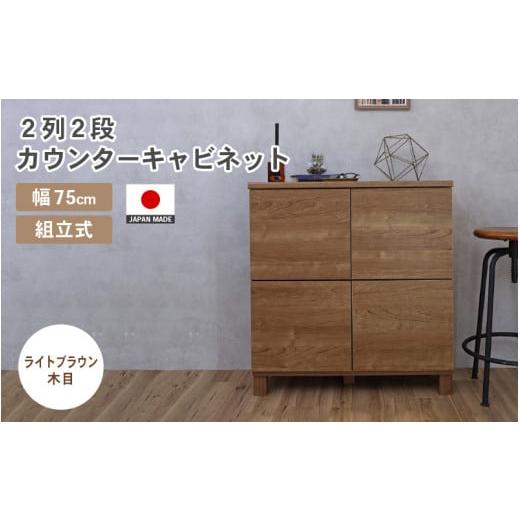 ふるさと納税 家具 キャビネット・コンソール 福井県 坂井市 幅75cm 2列2段キャビネット NC-8075CB ライトブラウン木目 日本製 寄付者様組み立て品 家具 組み…