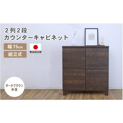 ふるさと納税 家具 キャビネット・コンソール 福井県 坂井市 幅75cm 2列2段キャビネット NC-8075CB ダークブラウン木目 日本製 寄付者様組み立て品 家具 組み…