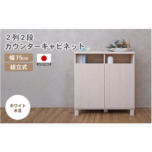 ふるさと納税 家具 キャビネット・コンソール 福井県 坂井市 幅75cm 2列2段カウンターキャビネット NC-8075CT ホワイト木目 日本製 寄付者様組み立て品 家具 …
