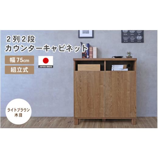 ふるさと納税 家具 キャビネット・コンソール 福井県 坂井市 幅75cm 2列2段カウンターキャビネット NC-8075CT ライトブラウン木目 日本製 寄付者様組み立て品 …