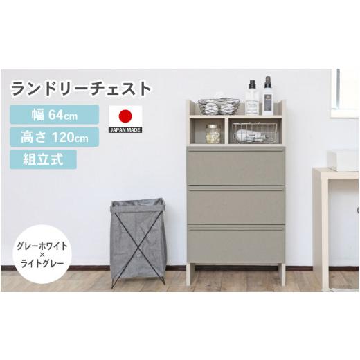ふるさと納税 家具 収納家具 福井県 坂井市 幅64cm 多種多様な収納と機能性を兼ね揃えたランドリーチェスト SE-1265OH グレーホワイト×ライトグレー 日本製 …