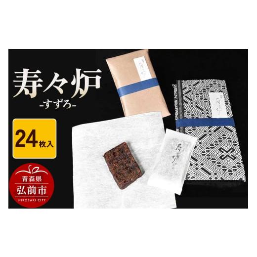 ふるさと納税 菓子 青森県 弘前市 寄附金額見直しました 寿々炉 24枚入 和菓子 青森 スイーツ
