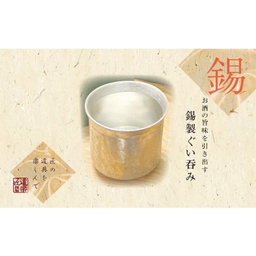 ふるさと納税 食器・グラス お猪口・ぐい呑み・盃 大阪府 守口市 錫酒器 ぐい呑み (錫酒器小) 底面のデザイン「桜」刻印可|お酒 グラス プレゼント 高級 錫 2…