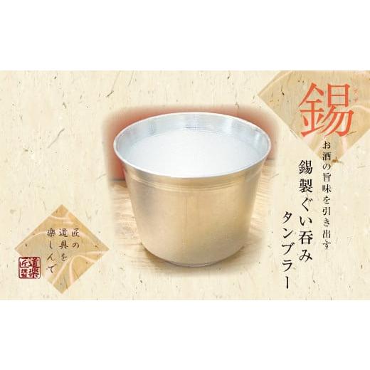 ふるさと納税 食器・グラス お猪口・ぐい呑み・盃 大阪府 守口市 錫酒器 ぐい呑み タンブラー (錫酒器中) 底面のデザイン「竹」刻印可|お酒 グラス プレゼン…