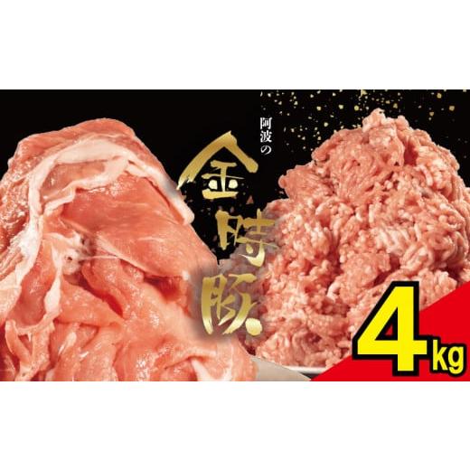 ふるさと納税 豚肉 セット 徳島県 阿波市 切り落とし + ミンチ 各 2kg 豚肉 切り落とし ミンチ 選べるセット 4kg ブランド豚 金時豚 小分け 真空パック 冷凍…
