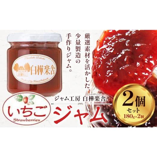 ふるさと納税 ジャム いちご 千葉県 流山市 ジャム いちごジャム 2個 180g × 2個 豊年楽市有限会社[30日以内に出荷予定(土日祝除く)]千葉県 流山市 パン い…
