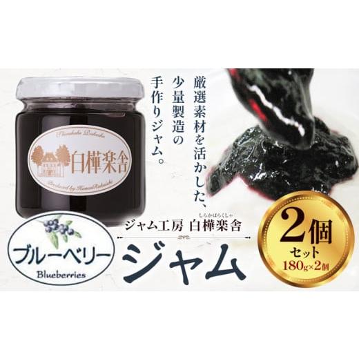 ふるさと納税 ジャム いちご 千葉県 流山市 ジャム ブルーベリージャム 2個 180g × 2個 豊年楽市有限会社[30日以内に出荷予定(土日祝除く)]千葉県 流山市 …