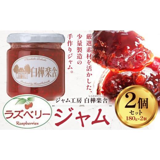 ふるさと納税 ジャム いちご 千葉県 流山市 ジャム ラズベリージャム 2個 180g × 2個 豊年楽市有限会社[30日以内に出荷予定(土日祝除く)]千葉県 流山市 パ…