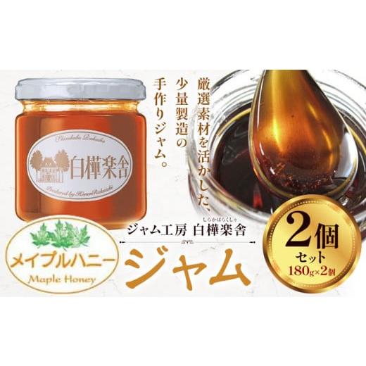 ふるさと納税 加工品等 はちみつ 千葉県 流山市 ジャム メイプルハニージャム 2個 180g × 2個 豊年楽市有限会社[30日以内に出荷予定(土日祝除く)]千葉県 流…