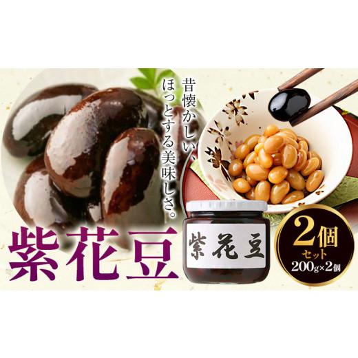 ふるさと納税 缶詰・瓶詰 野菜類 千葉県 流山市 煮豆 紫花豆 2個 240g × 2個 豊年楽市有限会社[30日以内に出荷予定(土日祝除く)]千葉県 流山市 豆 大豆 紫…