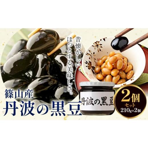 ふるさと納税 缶詰・瓶詰 野菜類 千葉県 流山市 煮豆 篠山産 丹波の黒豆 2個 210g × 2個 豊年楽市有限会社[30日以内に出荷予定(土日祝除く)]千葉県 流山市 …