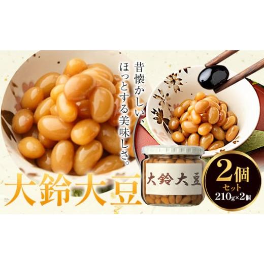 ふるさと納税 缶詰・瓶詰 野菜類 千葉県 流山市 煮豆 大鈴大豆 2個 210g × 2個 豊年楽市有限会社[30日以内に出荷予定(土日祝除く)]千葉県 流山市 豆 大豆 …