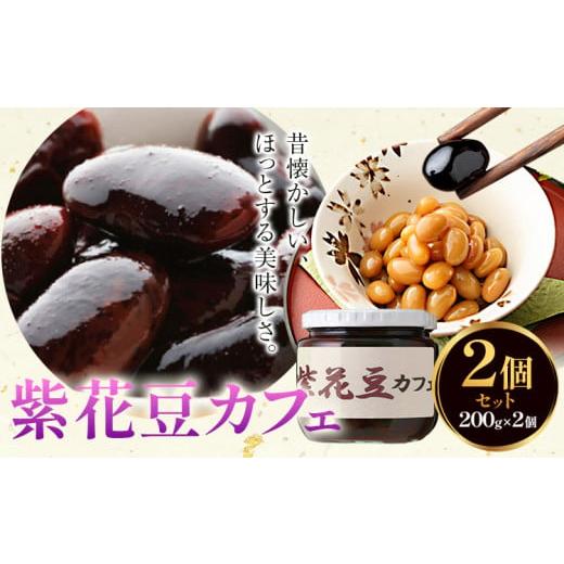ふるさと納税 缶詰・瓶詰 野菜類 千葉県 流山市 煮豆 紫花豆カフェ 2個 200g × 2個 豊年楽市有限会社[30日以内に出荷予定(土日祝除く)]千葉県 流山市 豆 大…
