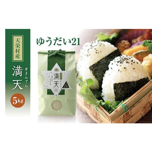 ふるさと納税 米 福島県 天栄村 「満天」ゆうだい21 5kg 白米 精米 米 コメ 天栄米 天栄村 F21T-415