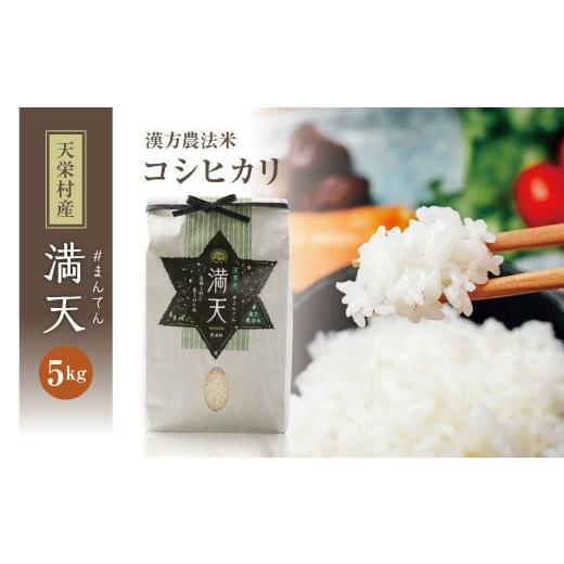 ふるさと納税 米 コシヒカリ 福島県 天栄村 「満天」漢方農法米 コシヒカリ 5kg 白米 精米 米 コメ 天栄米 天栄村 F21T-417