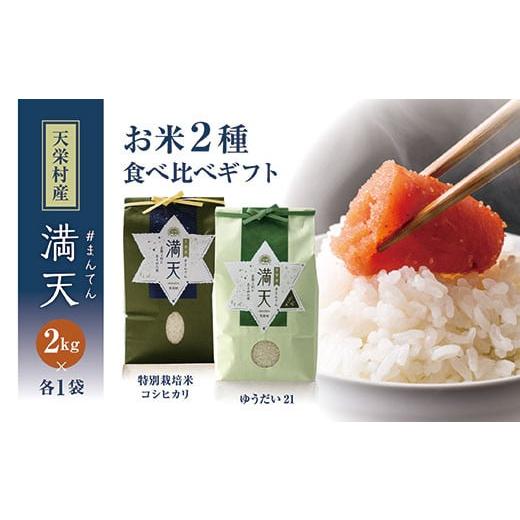 ふるさと納税 米 コシヒカリ 福島県 天栄村 「満天」食べ比べギフト各2kg(ゆうだい21・特別栽培米 コシヒカリ) 白米 精米 米 コメ 天栄米 天栄村 ギフト 贈…