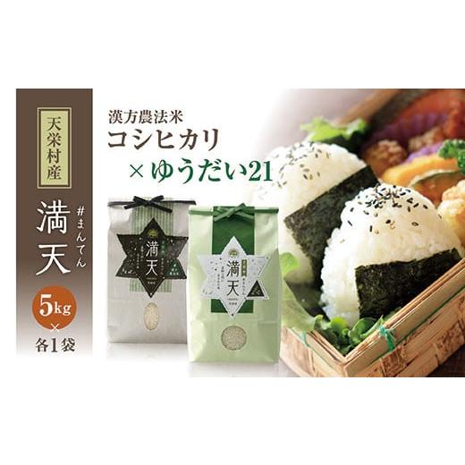 ふるさと納税 米 コシヒカリ 福島県 天栄村 「満天」食べ比べセット各5kg(ゆうだい21・漢方農法米 コシヒカリ) 白米 精米 米 コメ 天栄米 天栄村 F21T-422