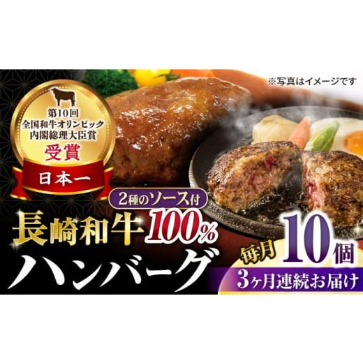 ふるさと納税 牛肉 ハンバーグ 長崎県 大村市  3回定期便 シュシュの長崎和牛ハンバーグ 10個／月（計30個）／ 牛肉 長崎和牛 ハンバーグ はんばーぐ 惣菜 お…_1