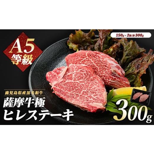 ふるさと納税 牛肉 ヒレ 鹿児島県 指宿市 薩摩牛 極 ヒレステーキ 300g(2枚入)(カミチク/026-1657) A5 国産 牛肉 牛 ブランド牛 ヘレ ヘレ肉 黒毛和牛 鹿児島…
