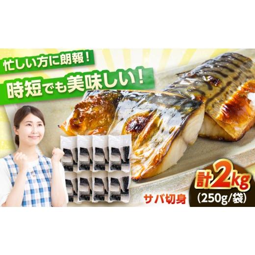 ふるさと納税 魚貝類 福井県 小浜市 ノルウェー産 塩サバ 切り身 たっぷり 2kg(250g×8袋) 若狭小浜加工 あえて骨付き 鯖 さば サバ 小浜市 / まるほ商店 …