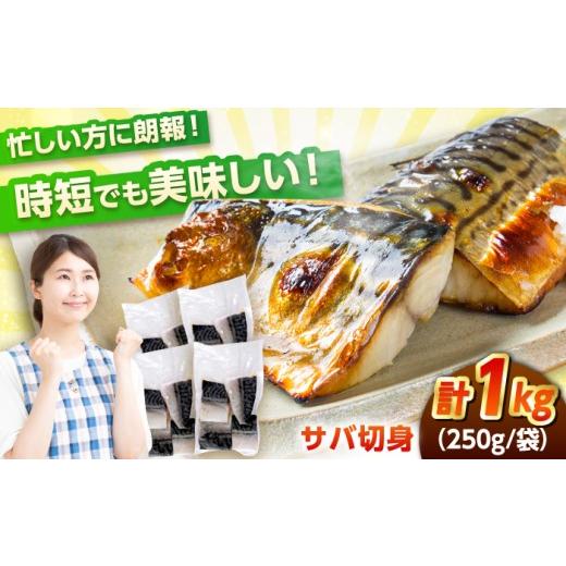 ふるさと納税 魚貝類 福井県 小浜市 ノルウェー産 塩サバ 切り身 1kg(250g×4袋) 若狭小浜加工 あえて骨付き 鯖 さば サバ 小浜市 / まるほ商店 配送不可地…