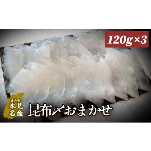 ふるさと納税 魚貝類 富山県 氷見市 昆布〆おまかせ 120g×3個セット(魚種はおまかせ) [冷凍]|魚種は届いてからのお楽しみ